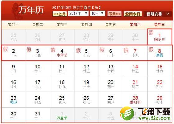 2017国庆假期有几天_2017国庆假期安排时间表