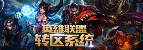 lol黑色玫瑰转区地址 黑色玫瑰转区详细介绍