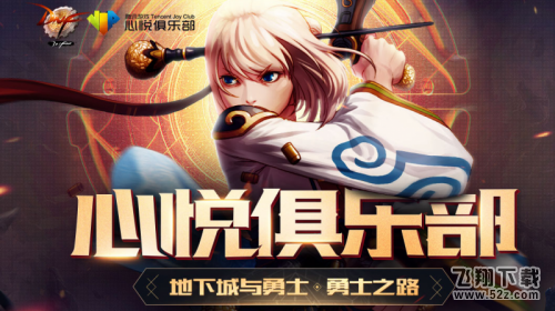 dnf勇士之路活动怎么参与 心悦俱乐部勇士奖励领取地址