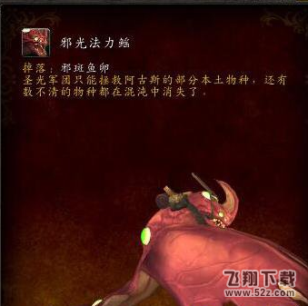 wow7.3邪斑鱼卵在哪刷 邪斑鱼卵开什么坐骑宠物