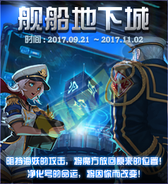 dnf国庆副本舰船地下城玩法详解