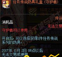 dnf守护者任务传说防具礼盒怎么获得 守护者防具礼盒兑换方法