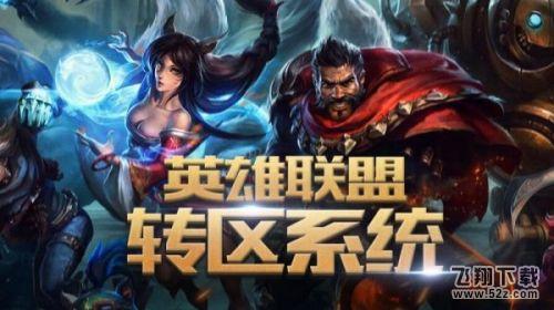 lol转区系统申请将暂停 12月新版本再开放