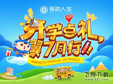 开学季搞事情，驱7好礼送不停！