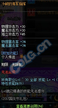 dnf冷峻的海军指挥光环属性怎么样 国庆套光环属性分析一览