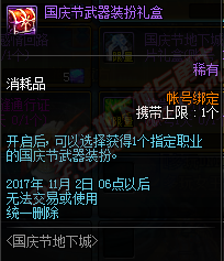 dnf体服国庆更新福利 国庆活动新增加可兑换武器装扮 