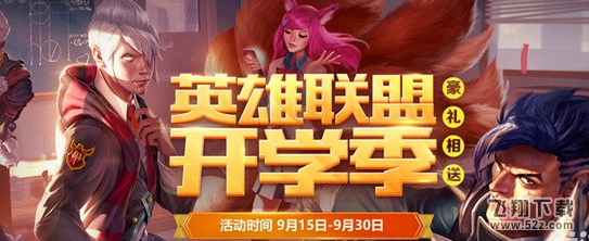 lol2017开学季活动礼包详情 开学季活动问答一览