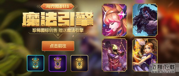 lol海克斯科技魔法引擎活动怎么玩 海克斯科技魔法引擎活动玩法介绍