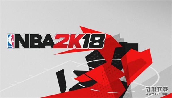 NBA2K18怎么刷VC点数_NBA2K18快速刷VC点数方法攻略