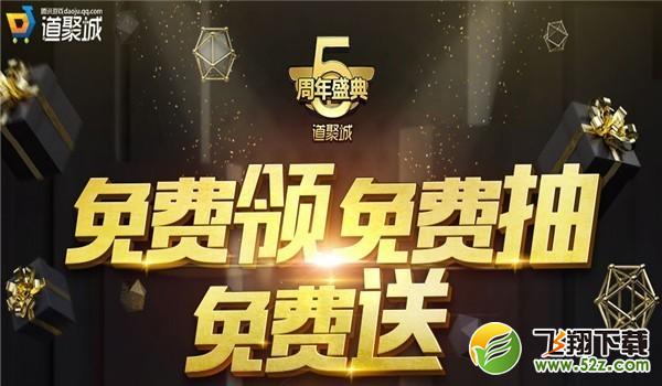 dnf道聚城5周年抽奖活动开始_dnf道聚城5周年免费抽奖活动网址分享