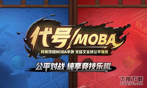 《代号MOBA》iOS玩家测试流程详解