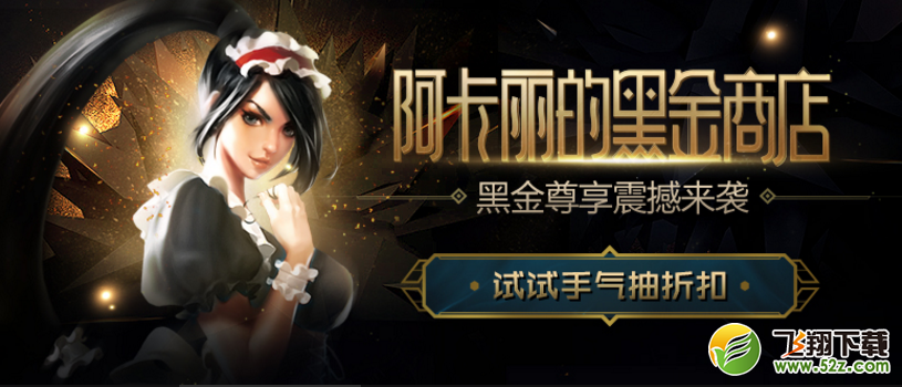 lol阿卡丽的黑金商店活动 100%出限定皮肤