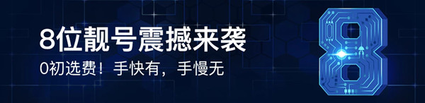 8位QQ靓号震撼来袭0初选_开通3个月超级会员免费送QQ靓号