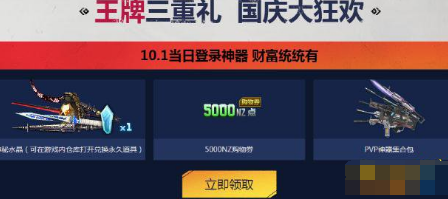 逆战2017国庆王牌行动三重好礼 国庆金秋大狂欢奖励介绍