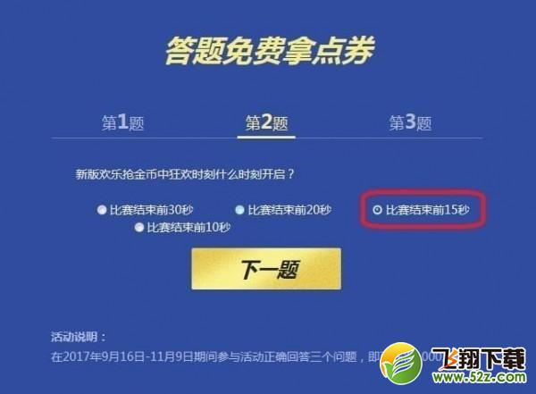 qq飞车答题领点券怎么玩_qq飞车全城通缉版本点券领取网址分享