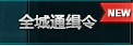 qq飞车全城通缉怎么玩 qq飞车全城通缉玩法详解