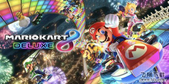 Switch《马里奥赛车8：豪华版》将加入简体中文