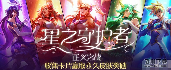 lol28张魔法卡牌快速收集技巧 星之守护者活动地址分享