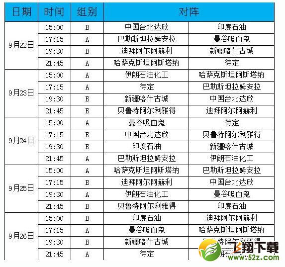 2017篮球亚冠赛程表