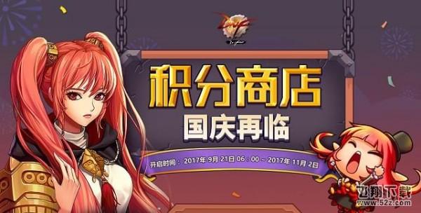 dnf国庆积分商城什么时间开放_dnf国庆积分商城活动网址分享