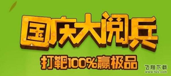 qq飞车国庆大阅兵 100%领极品活动网址分享