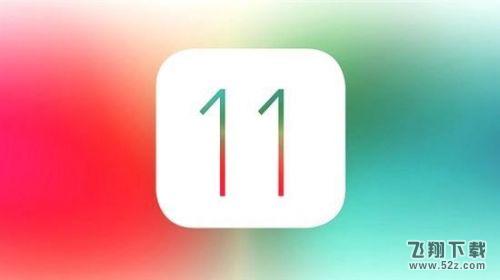 苹果IOS11有哪些新功能 IOS11你还不知道的新功能汇总