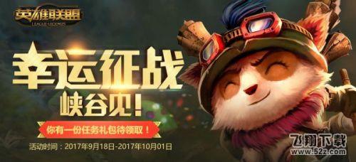 lol9月幸运征战皮肤在哪领取 9月幸运征战活动地址