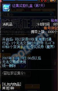 dnf2017冒险家征集令怎么推荐 每日任务奖励内容一览