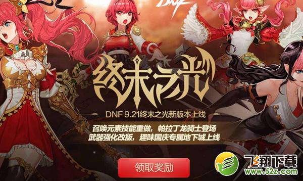 DNF玩家100%领取15天黑钻只需登录QQ绑定领取秒到 