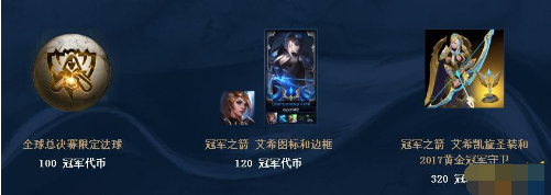 lol2017冠军代币怎么获得 冠军代币打造物品一览