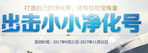 dnf出击小小净化号攻略汇总 活动规则介绍及各阶段奖励一览