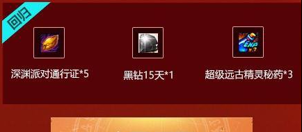 dnf超级会员守护热爱新手/回归礼包怎么得 2017国庆狂领深渊票黑