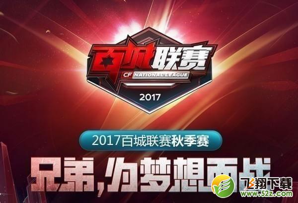 2017cf百城联赛秋季赛怎么报名_cf百城联赛秋季赛报名网址分享