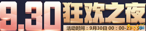 cf9.30狂欢之夜奖励怎么领取 狂欢之夜奖励介绍