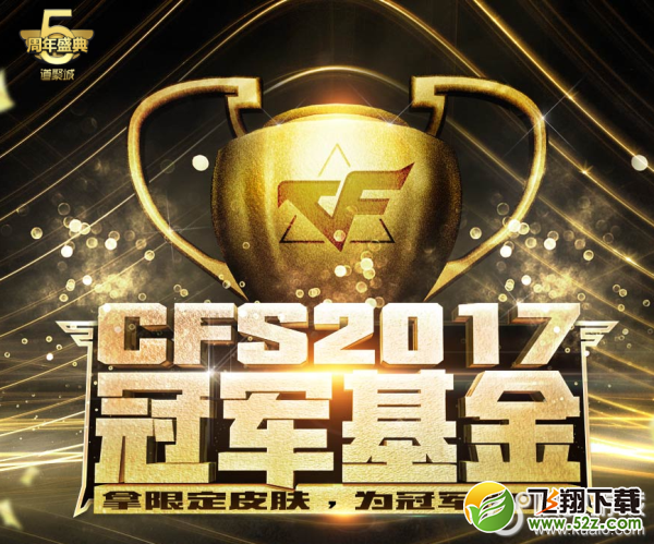 CFS2017冠军基金活动地址_地址贡献抽奖送雷神暗月star系列武器