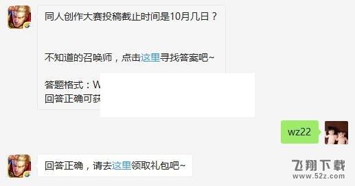 王者荣耀9月30日每日一题：同人创作大赛投稿截止时间是10月几日