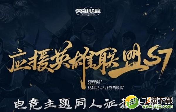 lol英雄联盟S7赛季应援活动怎么参加_lol S7赛季应援活动投稿地址分享