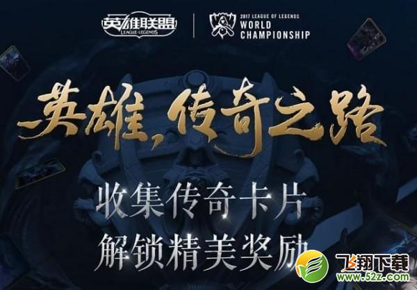 lol英雄传奇之路传奇卡片怎么获得_lol英雄传奇之路传奇卡片获取攻略