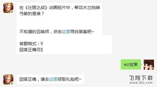 王者荣耀10月3日每日一题：在《壮丽之战》动画短片中，帮花木兰挡掉弓箭的是谁？