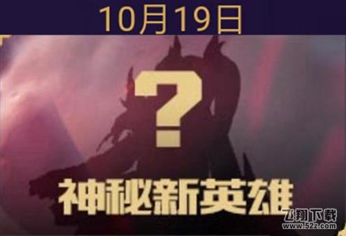 王者荣耀s9新英雄公孙离什么时候出 公孙离售价多少钱
