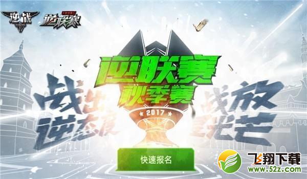 2017逆战秋季赛怎么报名_2017逆战秋季赛报名网址分享