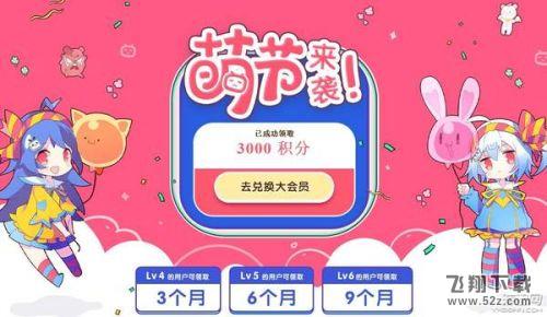 B站大会员限时免费领取地址 萌节来袭积分免费领