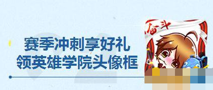 王者荣耀备战新赛季徽章怎么获得 英雄学院头像框获得方法