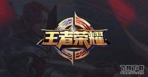 王者荣耀2017周年庆限定皮肤公布 名单\返场时间\价格详情介绍
