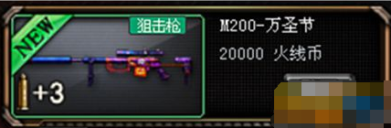 cf万圣节M200火线币兑换活动 迷你小钢炮换回家