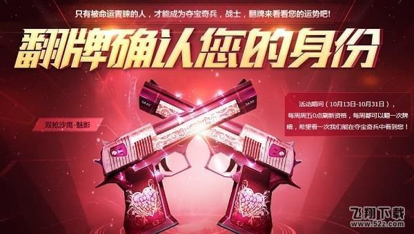 2017cf10月夺宝奇兵活动开启：翻牌领取限定武器