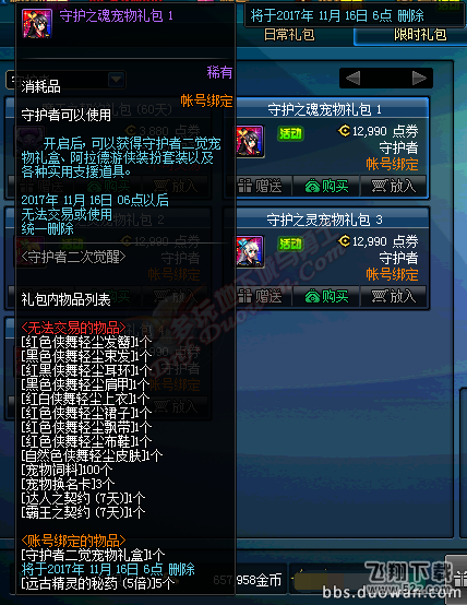 dnf守护者二觉礼包上架 万圣节药剂礼盒内容介绍