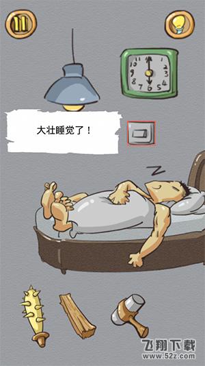 正常人类的游戏第9关 大壮睡觉了