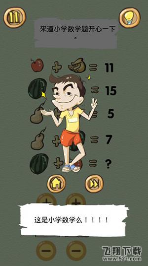 正常人类的游戏第10关 来道小学数学题开心一下