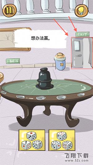 正常人类的游戏第12关 想办法赢